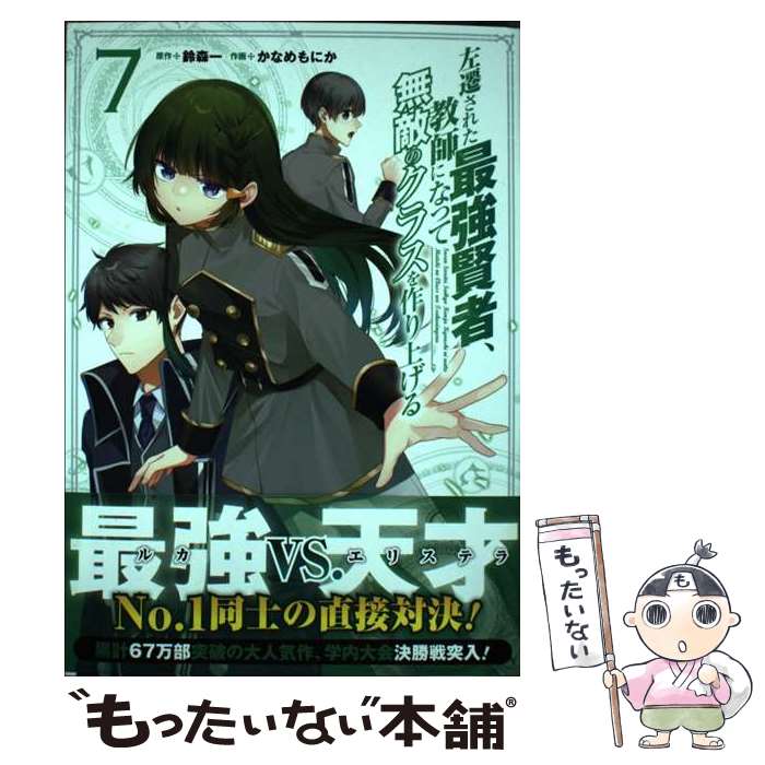 【中古】 左遷された最強賢者、教師になって無敵のクラスを作り上げる（7） / 鈴森一, かなめもにか / スクウェア・エニックス [コミック]【メール便送料無料】【最短翌日配達対応】