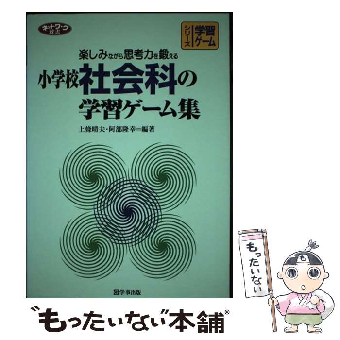 【中古】 小学校社会科の学習ゲーム集 楽しみながら思考力を鍛える / 上條 晴夫, 阿部 隆幸 / 学事出版..