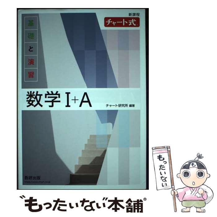 楽天市場】チャート式基礎と演習数学1 Aの通販