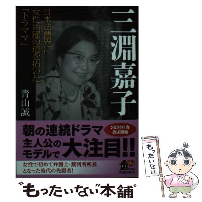 【中古】 三淵嘉子 日本法曹界に女性活躍の道を拓いた「トラママ」 / 青山 誠 / KADOKAWA [文庫]【メール便送料無料】【最短翌日配達対応】