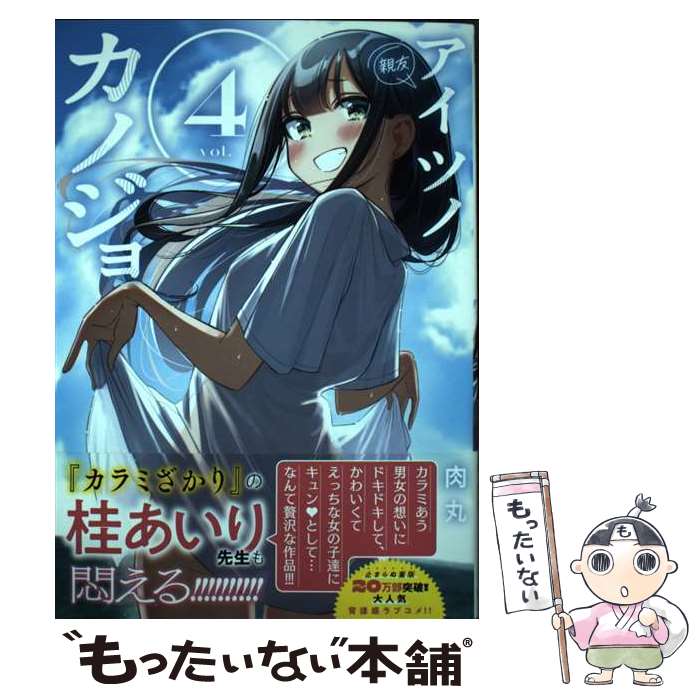 V Jump C - 【中古】 アイツノカノジョ（4） / 肉丸 / 小学館 [コミック]【メール便送料無料】【最短翌日配達対応】