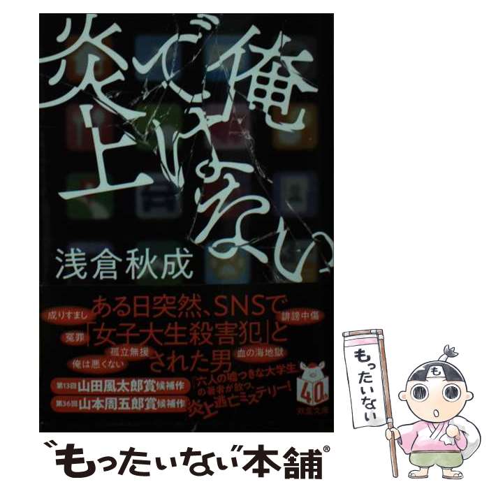 【中古】 俺ではない炎上 / 浅倉 秋成 / 双葉社 [文庫]【メール便送料無料】【最短翌日配達対応】