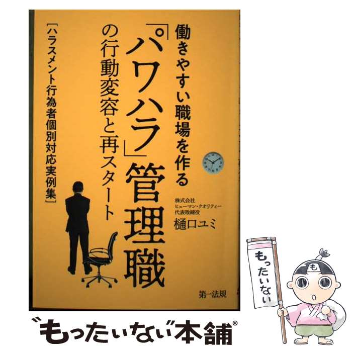 著者：樋口ユミ出版社：第一法規サイズ：単行本（ソフトカバー）ISBN-10：4474068548ISBN-13：9784474068544■通常24時間以内に出荷可能です。※繁忙期やセール等、ご注文数が多い日につきましては　発送まで48時間かかる場合があります。あらかじめご了承ください。 ■メール便は、1冊から送料無料です。※宅配便の場合、2,500円以上送料無料です。※最短翌日配達ご希望の方は、宅配便をご選択下さい。※「代引き」ご希望の方は宅配便をご選択下さい。※配送番号付きのゆうパケットをご希望の場合は、追跡可能メール便（送料210円）をご選択ください。■ただいま、オリジナルカレンダーをプレゼントしております。■お急ぎの方は「もったいない本舗　お急ぎ便店」をご利用ください。最短翌日配送、手数料298円から■まとめ買いの方は「もったいない本舗　おまとめ店」がお買い得です。■中古品ではございますが、良好なコンディションです。決済は、クレジットカード、代引き等、各種決済方法がご利用可能です。■万が一品質に不備が有った場合は、返金対応。■クリーニング済み。■商品画像に「帯」が付いているものがありますが、中古品のため、実際の商品には付いていない場合がございます。■商品状態の表記につきまして・非常に良い：　　使用されてはいますが、　　非常にきれいな状態です。　　書き込みや線引きはありません。・良い：　　比較的綺麗な状態の商品です。　　ページやカバーに欠品はありません。　　文章を読むのに支障はありません。・可：　　文章が問題なく読める状態の商品です。　　マーカーやペンで書込があることがあります。　　商品の痛みがある場合があります。