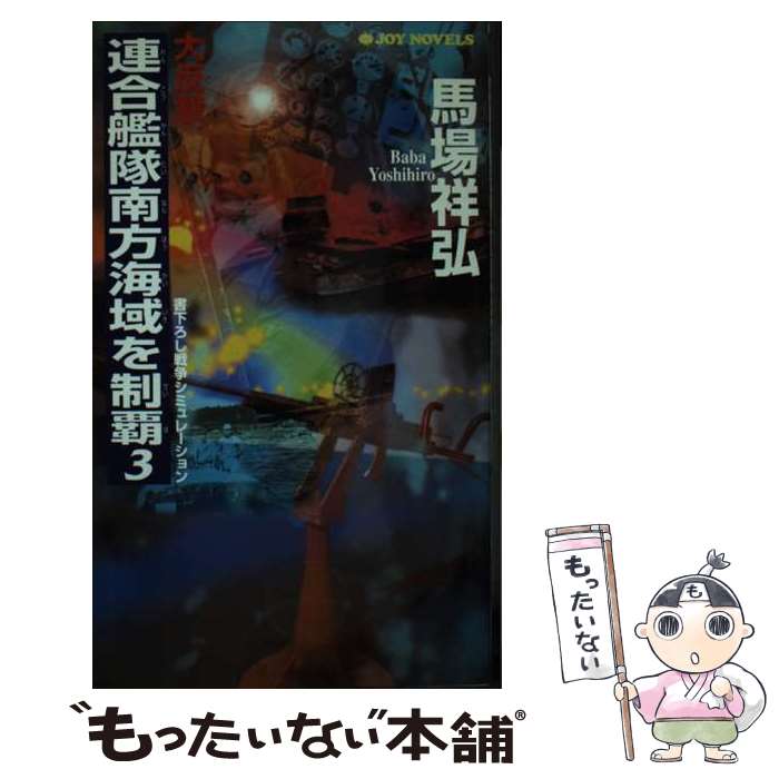 【中古】 大反撃・連合艦隊南方海域を制覇（3） / 馬場 祥弘 / 有楽出版社 [新書]【メール便送料無料】【最短翌日配達対応】