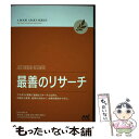 【中古】 最善のリサーチ プロダクト開発で最善なリサーチとは何か。計画から実 / Erika Hall, 菊池聡, 久須美達也, 横 / [単行本(ソフトカバー...