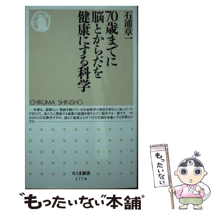 【中古】 70歳までに脳とからだを健康にする科学 / 石浦 章一 / 筑摩書房 [新書]【メール便送料無料】【最短翌日配達対応】