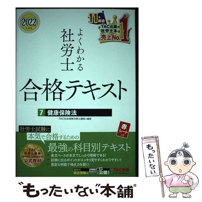 【中古】 よくわかる社労士合格テキスト 7　2022年度版 / TAC社会保険労務士講座 / TAC出版 [単行本（ソフトカバー）]【メール便送料無料】【最短翌日配達対応】