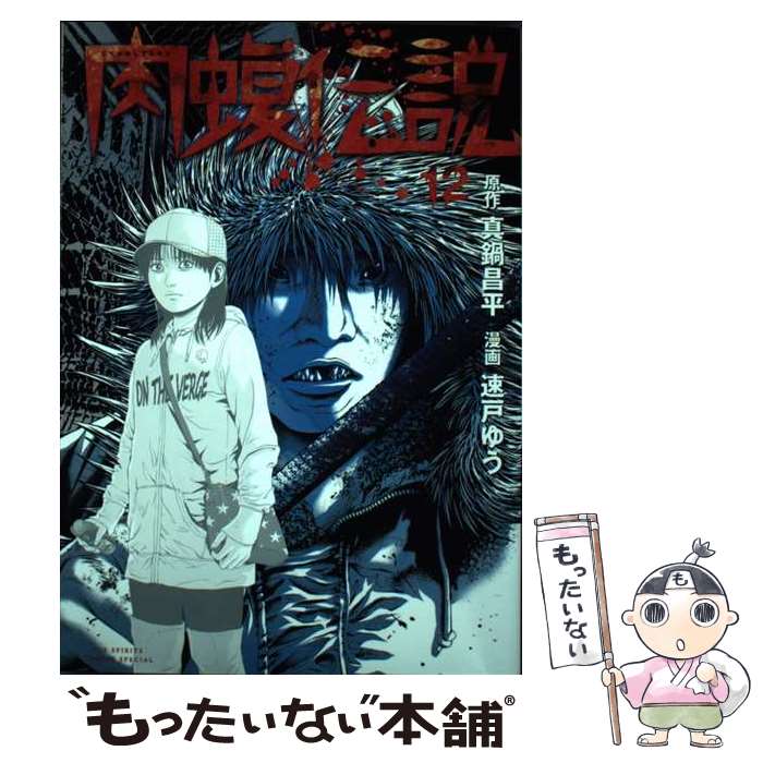 Byrds C - 【中古】 闇金ウシジマくん外伝 肉蝮伝説（12） / 速戸 ゆう / 小学館 [コミック]【メール便送料無料】【最短翌日配達対応】