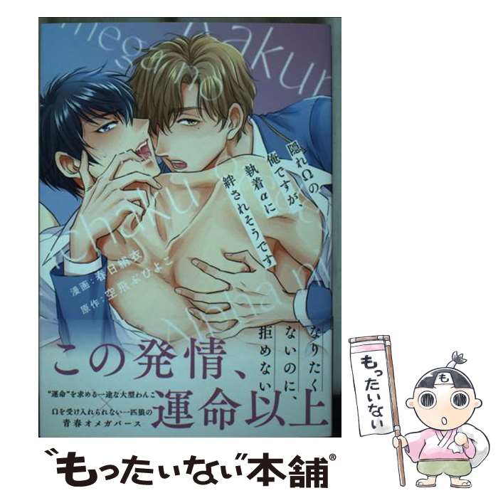 Frontier Works Dahlia C - 【中古】 隠れΩの俺ですが、執着αに絆されそうです / 春日絹衣 / アルファポリス [コミック]【メール便送料無料】【最短翌日配達対応】