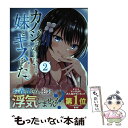 【中古】 カノジョの妹とキスをした。 2 / 海空りく(GA文庫/SBクリエイティブ刊), 加藤かきと, さばみぞれ, 敷誠一 / スクウェア・エニ [コミック...