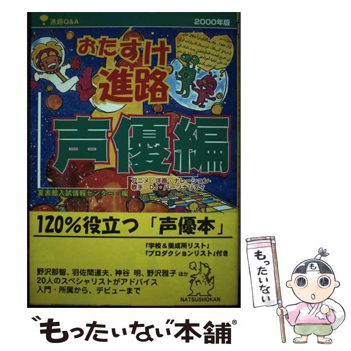 【中古】 おたすけ進路 進路Q＆A 声優編　2000年版 / 夏書館入試情報センター / 夏書館 [単行本]【メー..