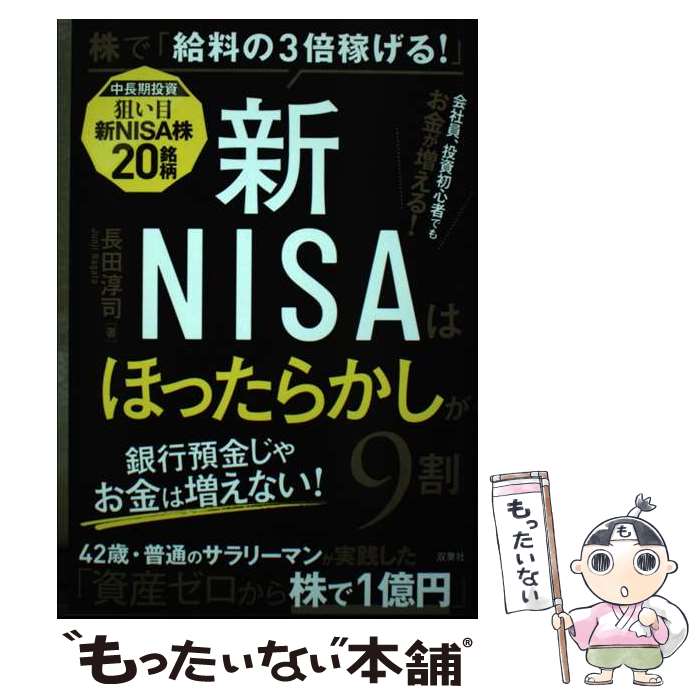著者：長田 淳司出版社：双葉社サイズ：単行本（ソフトカバー）ISBN-10：4575318558ISBN-13：9784575318555■通常24時間以内に出荷可能です。※繁忙期やセール等、ご注文数が多い日につきましては　発送まで48時間かかる場合があります。あらかじめご了承ください。 ■メール便は、1冊から送料無料です。※宅配便の場合、2,500円以上送料無料です。※最短翌日配達ご希望の方は、宅配便をご選択下さい。※「代引き」ご希望の方は宅配便をご選択下さい。※配送番号付きのゆうパケットをご希望の場合は、追跡可能メール便（送料210円）をご選択ください。■ただいま、オリジナルカレンダーをプレゼントしております。■お急ぎの方は「もったいない本舗　お急ぎ便店」をご利用ください。最短翌日配送、手数料298円から■まとめ買いの方は「もったいない本舗　おまとめ店」がお買い得です。■中古品ではございますが、良好なコンディションです。決済は、クレジットカード、代引き等、各種決済方法がご利用可能です。■万が一品質に不備が有った場合は、返金対応。■クリーニング済み。■商品画像に「帯」が付いているものがありますが、中古品のため、実際の商品には付いていない場合がございます。■商品状態の表記につきまして・非常に良い：　　使用されてはいますが、　　非常にきれいな状態です。　　書き込みや線引きはありません。・良い：　　比較的綺麗な状態の商品です。　　ページやカバーに欠品はありません。　　文章を読むのに支障はありません。・可：　　文章が問題なく読める状態の商品です。　　マーカーやペンで書込があることがあります。　　商品の痛みがある場合があります。