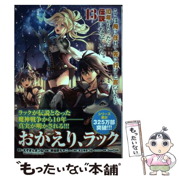 【中古】 ここは俺に任せて先に行けと言ってか 13 / えぞぎんぎつね, 阿倍野ちゃこ, DeeCHA, 天王寺きつね / スクウェア・エニックス [コミック]【メール便送料無料】【最短翌日配達対応】
