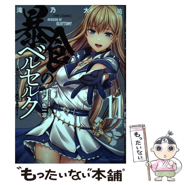 【中古】 暴食のベルセルク　～俺だけレベルという概念を突破する～　THE　COMIC　11 / 滝乃大祐 / マイクロマガジン社 [コミック]【メール便送料無料】【最短翌日配達対応】