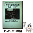 【中古】 ドイツ中間層の政治社会史1871〜1990年 / H.A. ヴィンクラー, 後藤 俊明, 奥田 隆男, 杉原 達, 山中 浩司, H.A. Winkl...