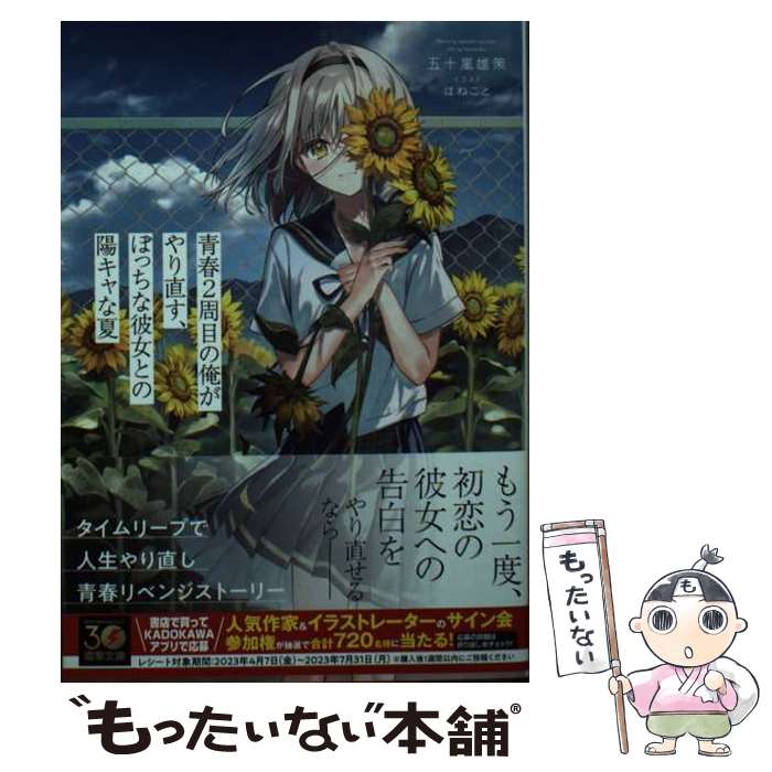 【中古】 青春2周目の俺がやり直す、ぼっちな彼女との陽キャな夏 / 五十嵐 雄策, はねこと / KADOKAWA [文庫]【メール便送料無料】【最短翌日配達対応】