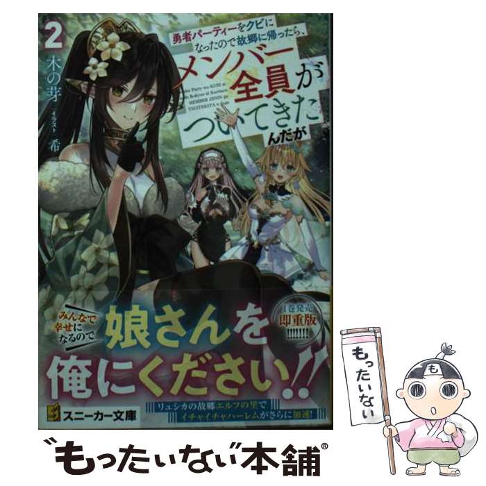 【中古】 勇者パーティーをクビになったので故郷に帰ったら メンバー全員がついてきたんだが2 / 木の芽, 希 / KADOKAWA 文庫 【メール便送料無料】【最短翌日配達対応】