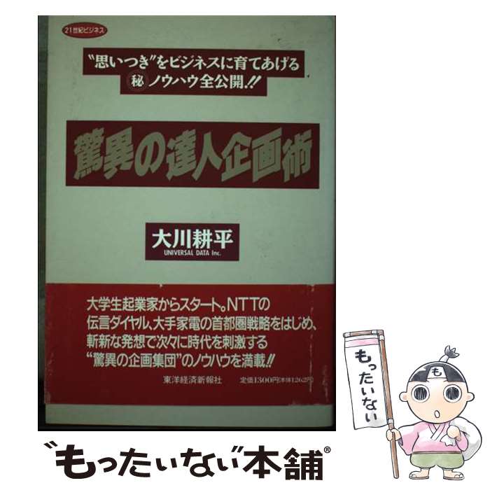 【中古】 驚異の達人企画術 “思いつき”をビジネスに育てあげる○秘ノウハウ全公 / 大川 耕平 / 東洋経済..