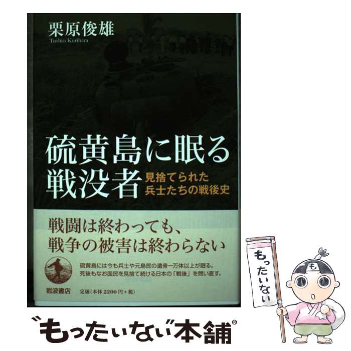 【中古】 硫黄島に眠る戦没者 / 栗原 俊雄 / 岩波書店 [単行本]【メール便送料無料】【最短翌日配達対応】