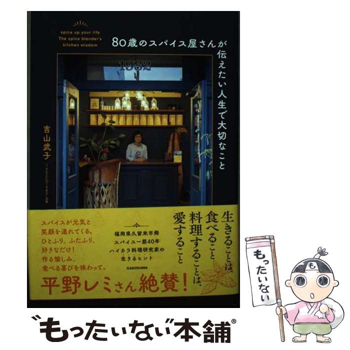 【中古】 80歳のスパイス屋さんが伝えたい人生で大切なこと / 吉山 武子 / KADOKAWA [単行本]【メール..