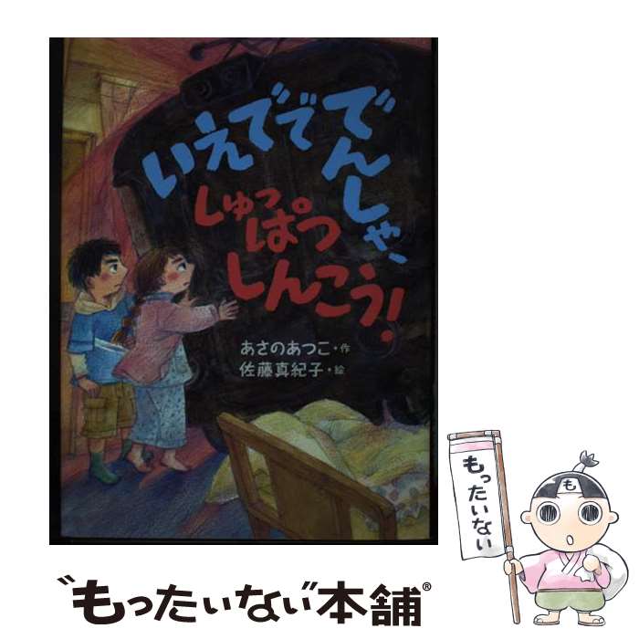 【中古】 いえでででんしゃ、しゅっぱつしんこう! / あさのあつこ アサノアツコ / あさのあつこ(作), 佐藤真紀子(絵) / 新日本出版社 [単行本]【メール便送料無料】【最短翌日配達対応】