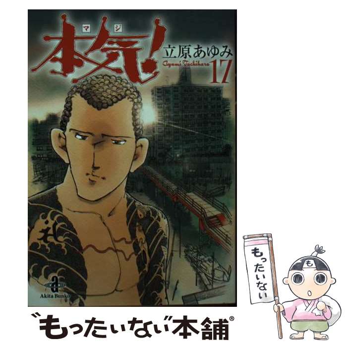 【中古】 本気！（17） / 立原 あゆみ / 秋田書店 [文庫]【メール便送料無料】【最短翌日配達対応】