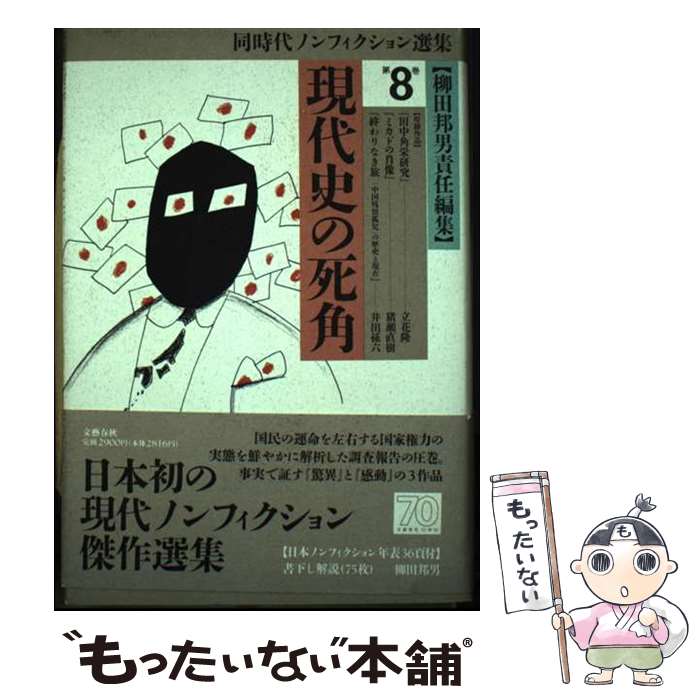 【中古】 同時代ノンフィクション選集 第8巻 / 柳田 邦男 / 文藝春秋 [単行本]【メール便送料無料】【..