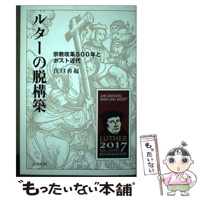 【中古】 ルターの脱構築 / 江口 再起 / リトン 単行本 【メール便送料無料】【最短翌日配達対応】