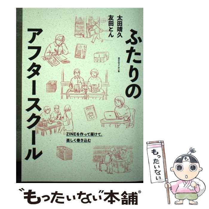 【中古】 ふたりのアフタースクール ZINEを作って届けて、楽しく巻き込む / 太田靖久, 友田とん / 双子のライオン堂 [単行本]【メール便送料無料】【最短翌日配達対応】
