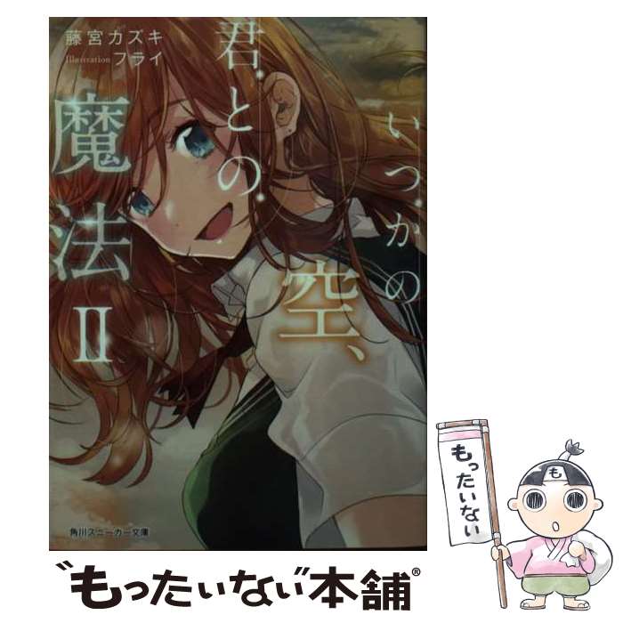 【中古】 いつかの空、君との魔法II（2） / 藤宮カズキ, フライ / KADOKAWA [文庫]【メール便送料無料】【最短翌日配達対応】