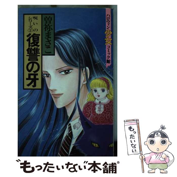 【中古】 復讐の牙 / 曽祢 まさこ / 朝日ソノラマ [ペーパーバック]【メール便送料無料】【最短翌日配達対応】