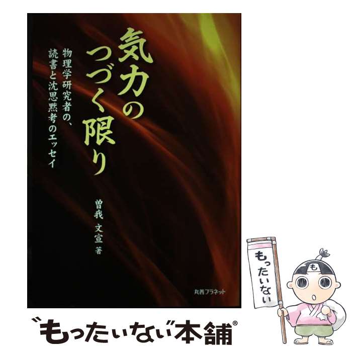 【中古】 気力のつづく限り 物理学研究者の、読書と沈思黙考のエッセイ / 曽我 文宣 / 丸善プラネット [単行本]【メール便送料無料】【最短翌日配達対応】
