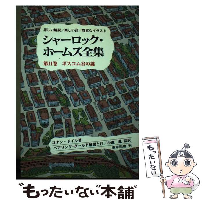 【中古】 シャーロック・ホームズ全集 第11巻 / コナン・ドイル, 斎藤 重信, 高田 寛, 小池 滋, W.S.ベ..