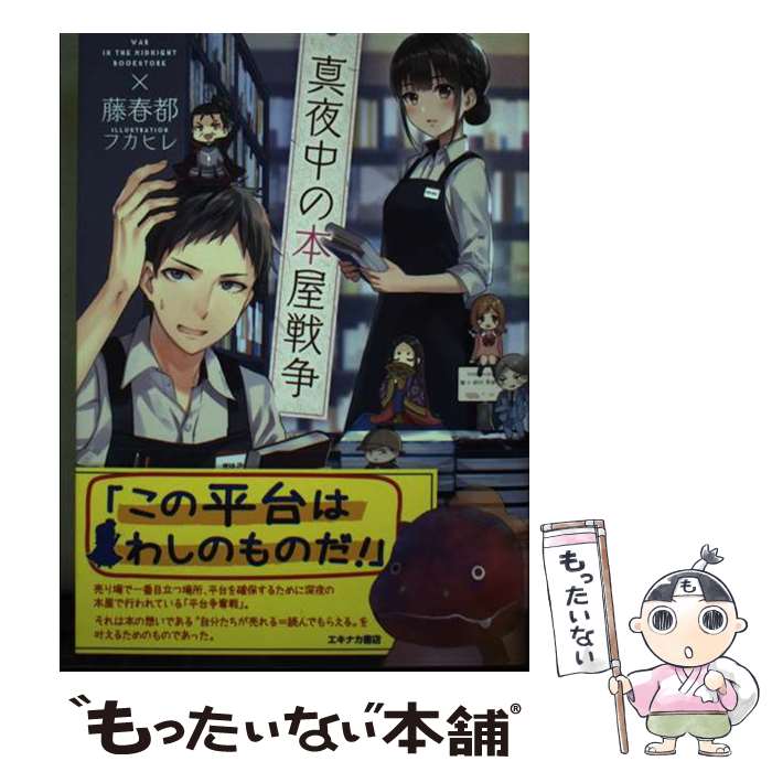 【中古】 真夜中の本屋戦争 / 藤春都, フカヒレ / 星雲社 [単行本]【メール便送料無料】【最短翌日配達..