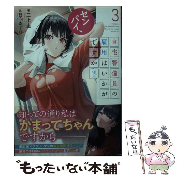 【中古】 センパイ、自宅警備員の雇用はいかがですか？　3 / 二上圭, 日向あずり / マイクロマガジン社 [文庫]【メール便送料無料】【最短翌日配達対応】