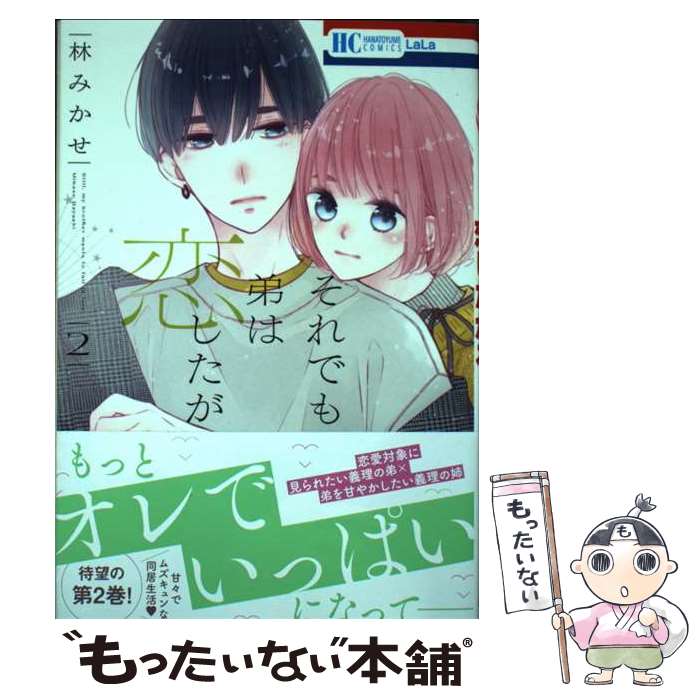 【中古】 それでも弟は恋したがる 2 / 林 みかせ / 白泉社 [コミック]【メール便送料無料】【最短翌日配達対応】