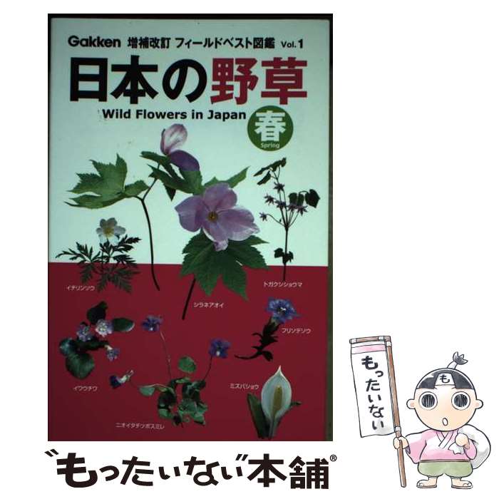 【中古】 日本の野草 春 増補改訂 / 矢野亮 / 学研プラス [単行本]【メール便送料無料】【最短翌日配達..