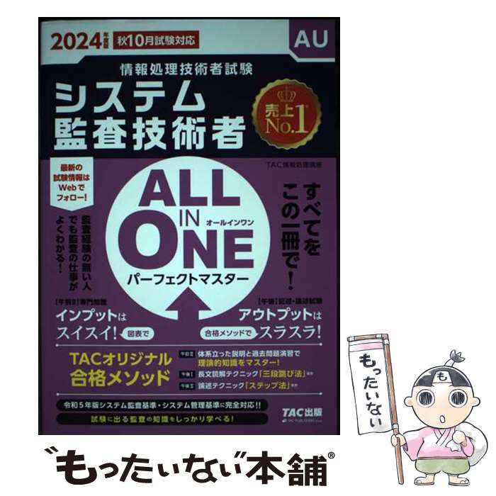 著者：TAC情報処理講座出版社：TAC出版サイズ：単行本ISBN-10：4300110670ISBN-13：9784300110676■通常24時間以内に出荷可能です。※繁忙期やセール等、ご注文数が多い日につきましては　発送まで48時間かかる場合があります。あらかじめご了承ください。 ■メール便は、1冊から送料無料です。※宅配便の場合、2,500円以上送料無料です。※最短翌日配達ご希望の方は、宅配便をご選択下さい。※「代引き」ご希望の方は宅配便をご選択下さい。※配送番号付きのゆうパケットをご希望の場合は、追跡可能メール便（送料210円）をご選択ください。■ただいま、オリジナルカレンダーをプレゼントしております。■お急ぎの方は「もったいない本舗　お急ぎ便店」をご利用ください。最短翌日配送、手数料298円から■まとめ買いの方は「もったいない本舗　おまとめ店」がお買い得です。■中古品ではございますが、良好なコンディションです。決済は、クレジットカード、代引き等、各種決済方法がご利用可能です。■万が一品質に不備が有った場合は、返金対応。■クリーニング済み。■商品画像に「帯」が付いているものがありますが、中古品のため、実際の商品には付いていない場合がございます。■商品状態の表記につきまして・非常に良い：　　使用されてはいますが、　　非常にきれいな状態です。　　書き込みや線引きはありません。・良い：　　比較的綺麗な状態の商品です。　　ページやカバーに欠品はありません。　　文章を読むのに支障はありません。・可：　　文章が問題なく読める状態の商品です。　　マーカーやペンで書込があることがあります。　　商品の痛みがある場合があります。