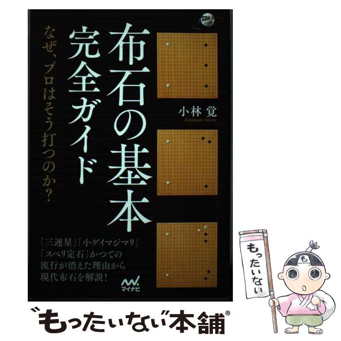 【中古】 布石の基本完全ガイド　～なぜ、プロはそう打つのか？～ / 小林 覚 / マ...