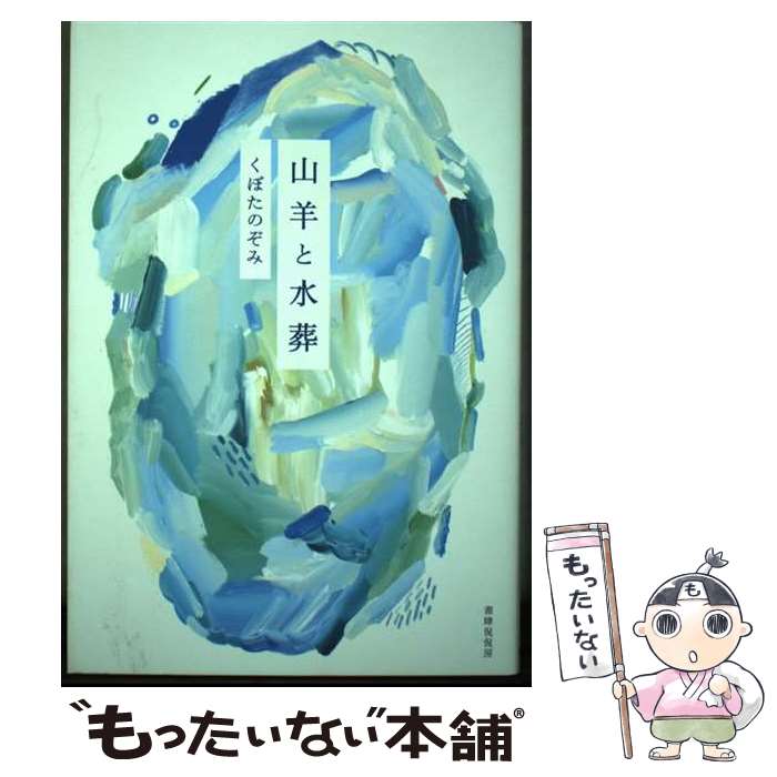 【中古】 山羊と水葬 / くぼたのぞみ / 書肆侃侃房 [単行本]【メール便送料無料】【最短翌日配達対応】