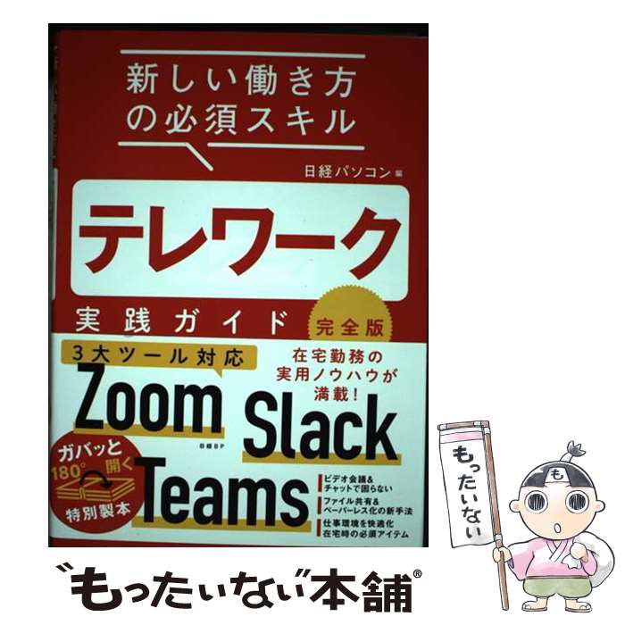 【中古】 テレワーク実践ガイド 完全版 / 日経パソコン / 日経BP [単行本]【メール便送料無料】【最短..