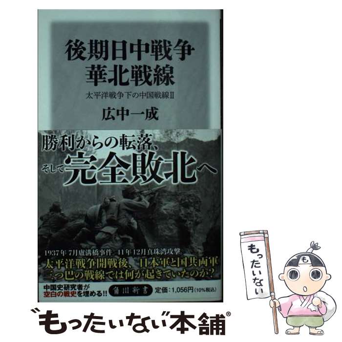 楽天市場】後期日中戦争 太平洋戦争下の中国戦線の通販