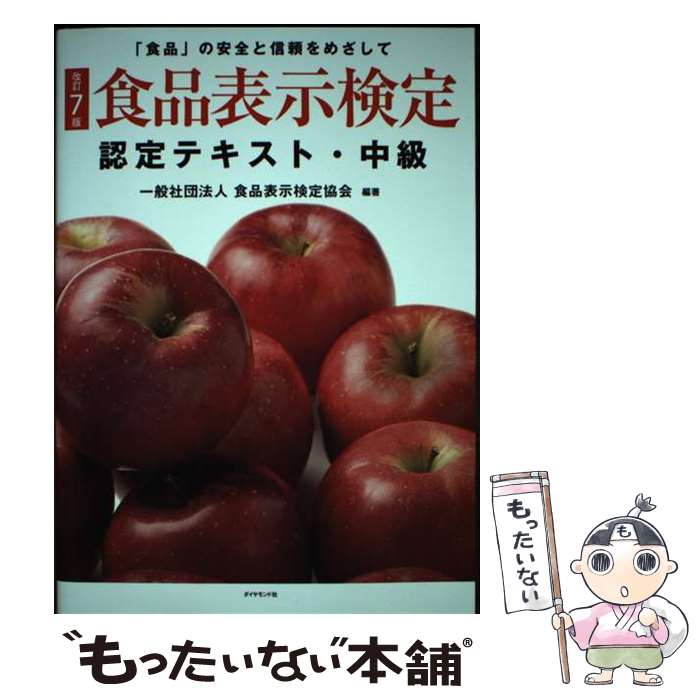 【中古】 食品表示検定認定テキスト・中級 改訂7版 / 一般社団法人食品表示検定協会 / ダイヤモンド社 [単行本（ソフトカバー）]【メール便送料無料】【最短翌日配達対応】