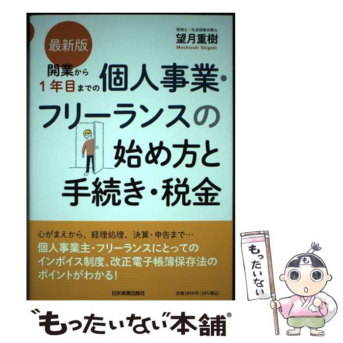 【中古】 最新版　開業から1年目までの個人事業・フリーランスの始め方と手続き・税金 / 望月 重樹 / 日本実業出版社 [単行本（ソフトカバー）]【メール便送料無料】【最短翌日配達対応】
