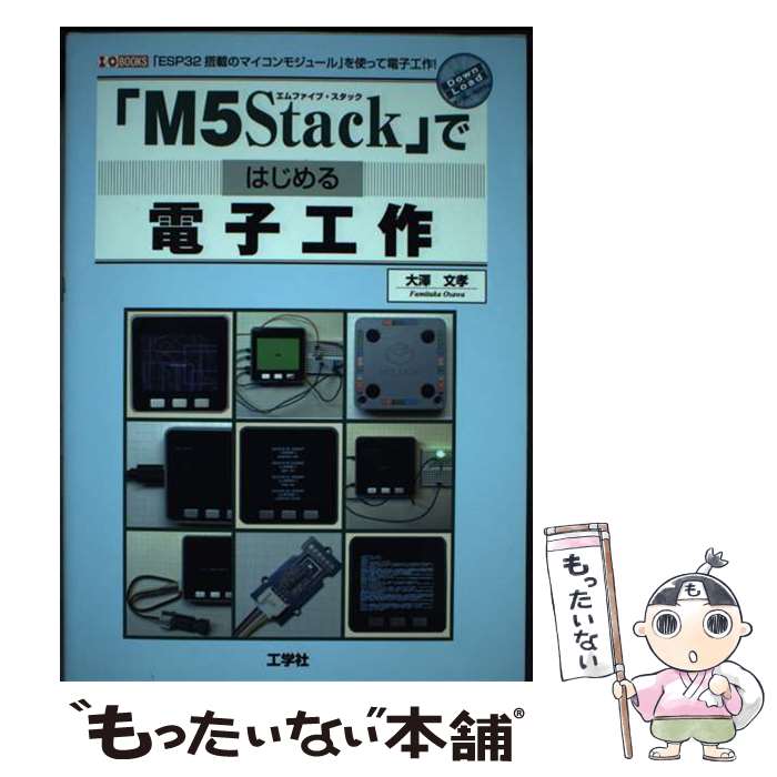  「M5Stack」ではじめる電子工作 / 大澤 文孝 / 工学社 