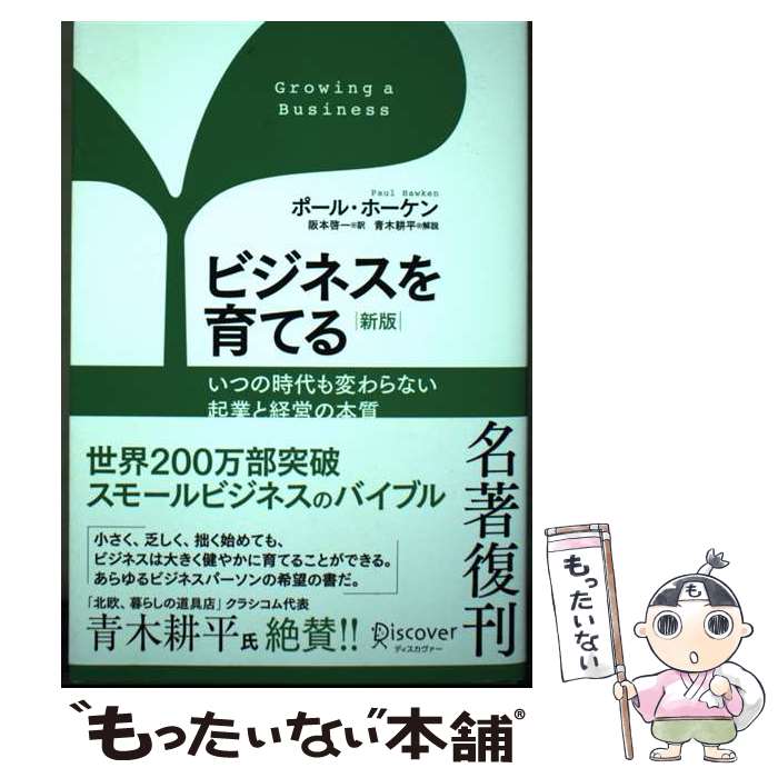 [Used] Growing Your Business (New Edition) / Paul Hawken, Keiichi Sakamoto, Kohei Aoki / Discover Twenty-One [Paperback] [Free Shipping via Mail] [Next Day Delivery Available]
