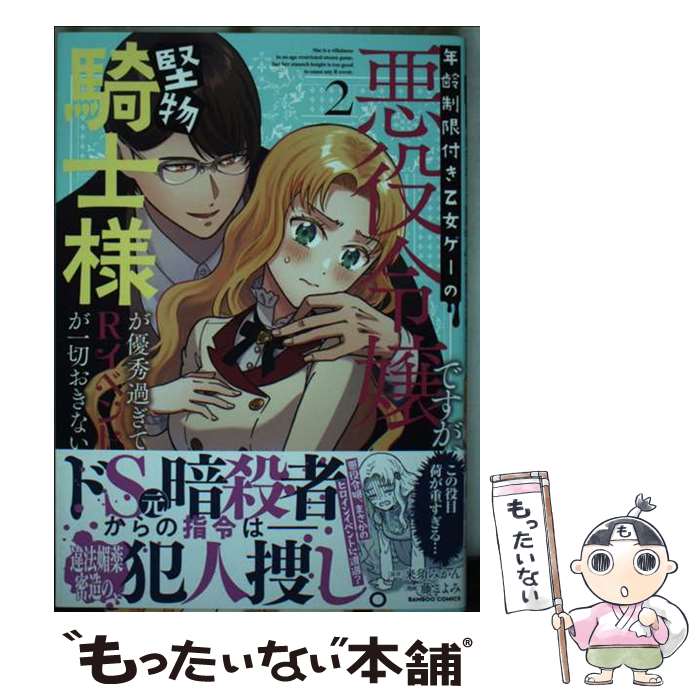【中古】 年齢制限付き乙女ゲーの悪役令嬢ですが 2 / 来須みかん, 藤こよみ / 竹書房 [コミック]【メール便送料無料】【最短翌日配達対応】