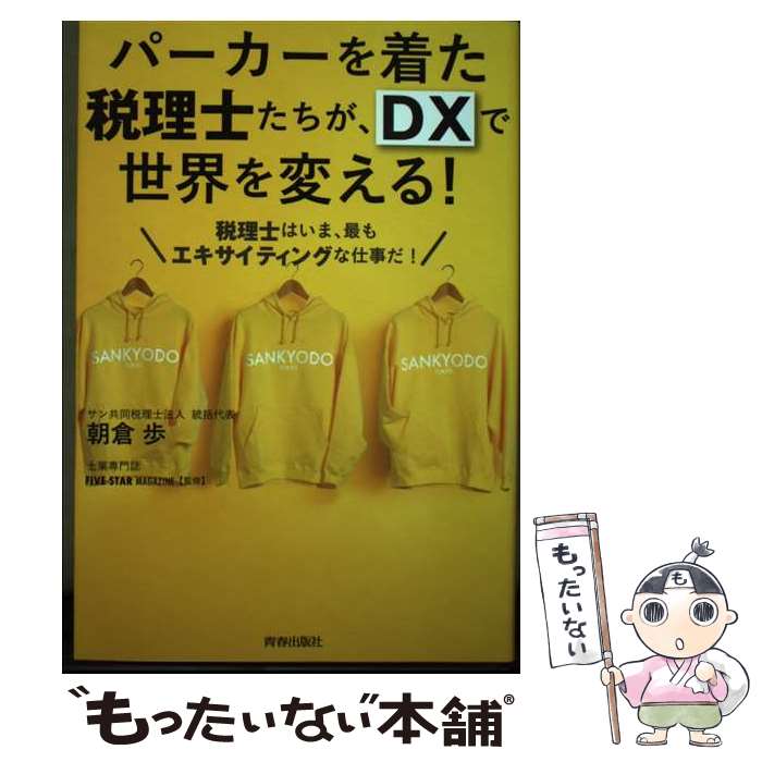 【中古】 パーカーを着た税理士たちが、DXで世界を変える！ / 朝倉歩, 士業専門誌『FIVE STAR MAGAZINE』 / 青春出版…