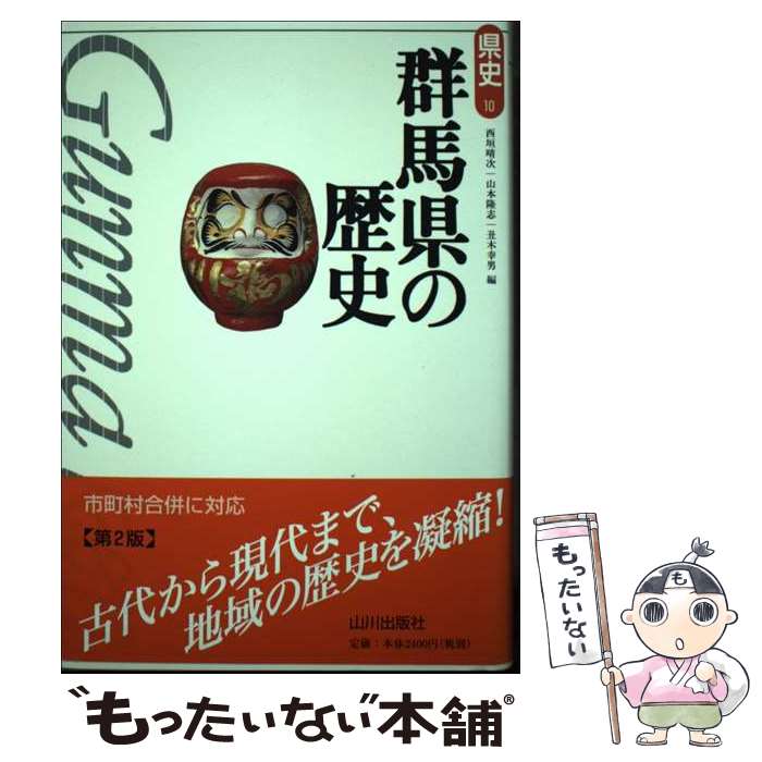 【中古】 群馬県の歴史第2版 / 西垣 晴次 / 山川出版社 [単行本]【メール便送料無料】【最短翌日配達対応】