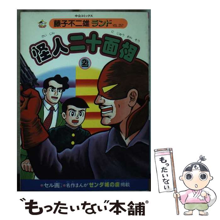 楽天市場】怪人二十面相 藤子不二雄の通販